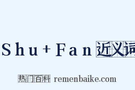 Shu+Fan近义词是什么意思的图片